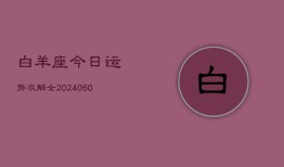 白羊座今日运势求解女(20240606)