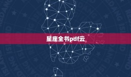 星座全书pdf云，星座秘语之关系全书电