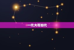 一代大哥加代，《老炮儿》中的冯小刚饰演的六爷，在京城老一代顽主