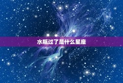 水瓶过了是什么星座，水瓶座男生性格