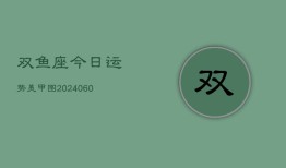 双鱼座今日运势美甲图(20240608)