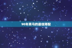 90年男马的最佳婚配，92年猴女和90年马男婚配能过一辈子吗？