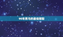 90年男马的最佳婚配，92年猴女和90年马男婚配能过一辈子吗？