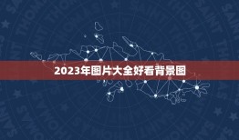 2023年图片大全好看背景图，跪求帮我把这张图片上面添加一个适合这