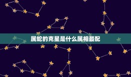 属蛇的克星是什么属相最配，羊和什么生肖最配