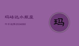 玛砝达水瓶座今日运势(20240608)