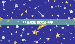 12星座图画大全简单，12星座简笔画简单可爱