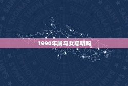 1990年属马女聪明吗，1990年属马女一生运势