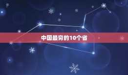 中国最穷的10个省 中国特级贫困县有哪些