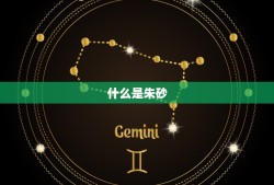 高含量紫金砂是朱砂吗(介绍紫金砂与朱砂的区别)