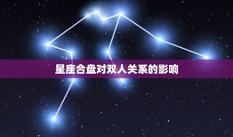 星座合盘查询分析双人(介绍你们的恋爱契合度)