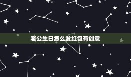 老公生日怎么发红包有创意，老公过生日 想发一个微信红包祝福 发什么数字