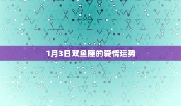 1月3日双鱼座的爱情运势