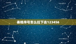 表格序号怎么拉下去123456，wps序号怎么拉下来12345