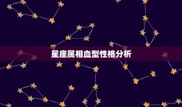 星座属相血型性格分析，四种血型12个星座性格