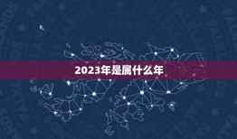 2023年是属什么年(介绍2023年属于哪个生肖)