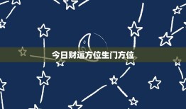 今日财运方位生门方位，今日财运在哪个方位