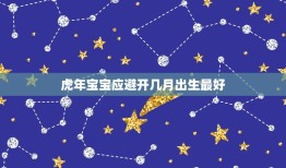 虎年宝宝应避开几月出生最好，2023年牛宝宝几月出生最好