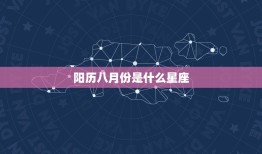 阳历八月份是什么星座，阳历八月十七是什么星座