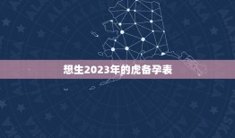 想生2023年的虎备孕表，2023年生虎宝宝好不好