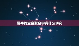 属牛的宝宝取名字有什么讲究，宝宝属牛的起什么样的名字好呢？