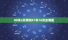 90年2月男和91年10月女婚配，90年男属马人和91年女属羊人今年能