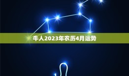 牛人2023年农历4月运势