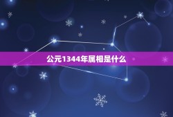 公元1344年属相是什么，十二生肖分别各是哪一年