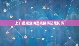 上升星座查询是按阴历还是阳历，1997年农历3月24日是什么星座？