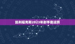 凯利福克斯2023年射手座运势