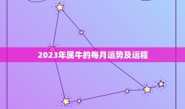 2023年属牛的每月运势及运程 2023年属牛的运气