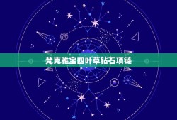 梵克雅宝四叶草钻石项链，梵克雅宝四叶草项链钻石款