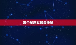 哪个星座女最会挣钱，一辈子最有钱的女星座