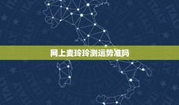 网上麦玲玲测运势准吗，网上预测的十二生肖运势准吗？能信吗？