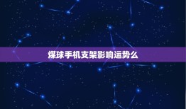 煤球手机支架影响运势么