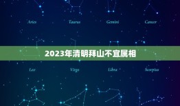 2023年清明拜山不宜属相，2017年属马的清明节能不能扫墓