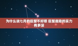 为什么说七月的巨蟹不好惹 巨蟹座隐的实力有多深