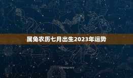 属兔农历七月出生2023年运势，75年属兔47岁有一灾