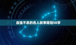 自强不息的名人故事简短50字，名人自立自强的故事 50字