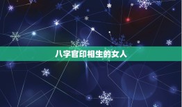 八字官印相生的女人，￼ 请指点，男 癸酉年