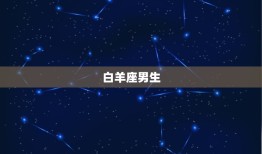 星座里最花心的星座男生(排行榜谁最容易出轨)