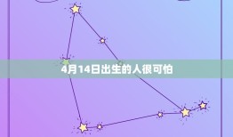 4月14日出生的人很可怕，4月14日是什么情人节