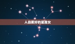 人品更好的星座女，史上人缘更好的星座女