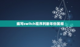 编写switch程序判断年份属相，java中如何用switch cas