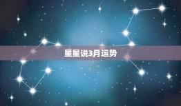 星星说3月运势