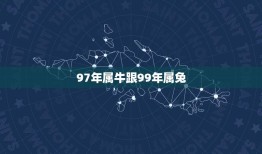 97年属牛跟99年属兔 配不配(讨论中国传统生肖配对的说法)