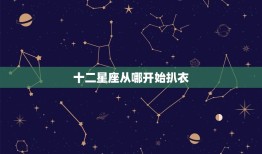 十二星座从哪开始扒衣，女友来月经十二星座男的反应