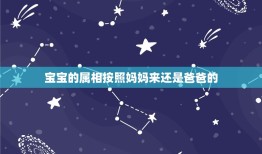 宝宝的属相按照妈妈来还是爸爸的，妈妈属狗爸爸属猴，生个什么属相的宝宝好