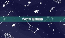 24节气剪纸图案，二十四节气刻纸图案