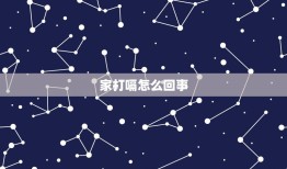 家打嗝怎么回事，有那种诬婆，是怎么回事．有科学依据